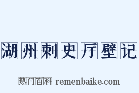 湖州刺史厅壁记是什么意思的图片